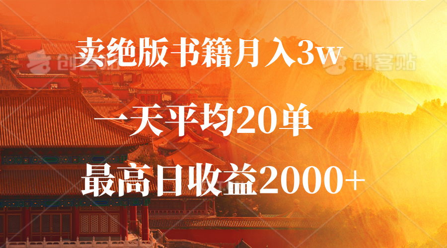 （12822期）卖绝版书籍月入3W+，一单99，一天平均20单，最高收益日入2000+_生财有道创业项目网-生财有道