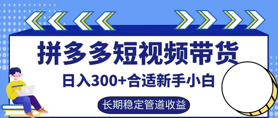 拼多多短视频带货日入300+，实操账户展示看就能学会_生财有道创业网-生财有道