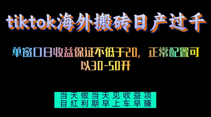 （13079期）tiktok海外搬砖项目单机日产过千当天做当天见收益_生财有道创业项目网-生财有道