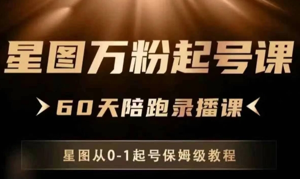 星图万粉起号课，​星图从0~1起号保姆级教程——生财有道创业项目网-生财有道