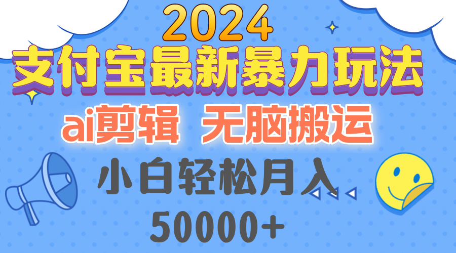 （12923期）2024支付宝最新暴力玩法，AI剪辑，无脑搬运，小白轻松月入50000+_生财有道创业项目网-生财有道