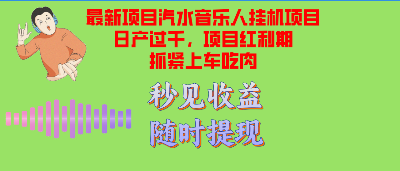 （12954期）汽水音乐人挂机项目日产过千支持单窗口测试满意在批量上，项目红利期早…_生财有道创业项目网-生财有道