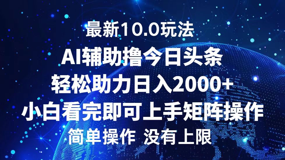 （12964期）今日头条最新10.0玩法，轻松矩阵日入2000+_生财有道创业项目网-生财有道