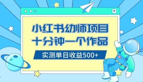 小红书售卖幼儿园公开课资料，十分钟一个作品，小白日入500+（教程+资料）_生财有道创业网-生财有道