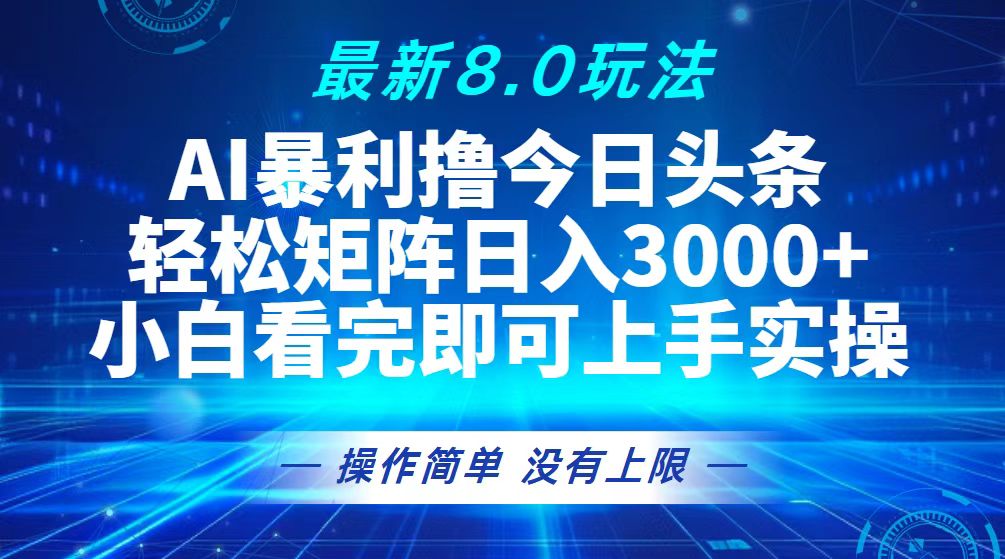 （13056期）今日头条最新8.0玩法，轻松矩阵日入3000+_生财有道创业项目网-生财有道