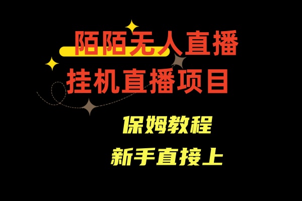 陌陌无人直播，通道人数少，新手容易上手_生财有道创业网-生财有道