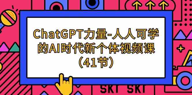 ChatGPT-力量-人人可学的AI时代新个体视频课（41节）_生财有道创业网-生财有道