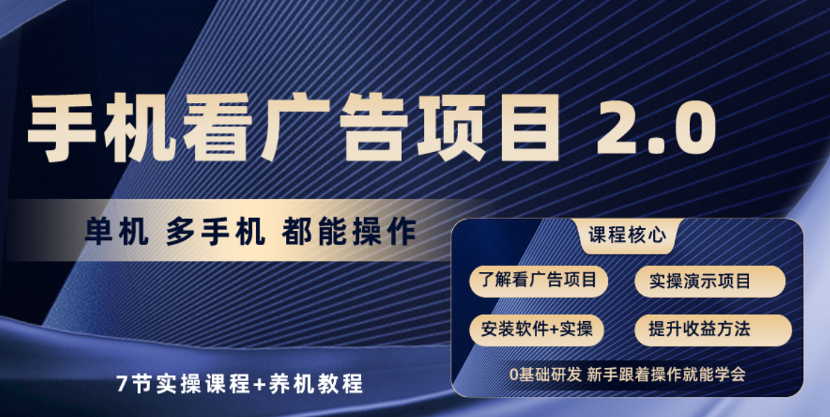 手机看广告项目2.0，单机收益30+，提现秒到账可矩阵操作_生财有道创业网-生财有道