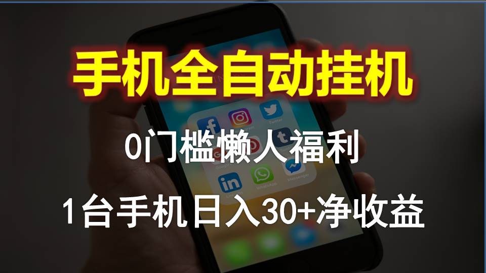 手机全自动挂机，0门槛操作，1台手机日入30+净收益，懒人福利！_生财有道创业网-生财有道