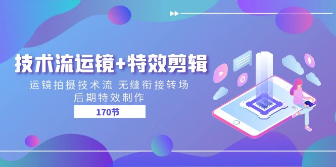 技术流 运镜+特效剪辑 运镜拍摄技术流 无缝衔接转场 后期特效制作-170节_生财有道创业网-生财有道