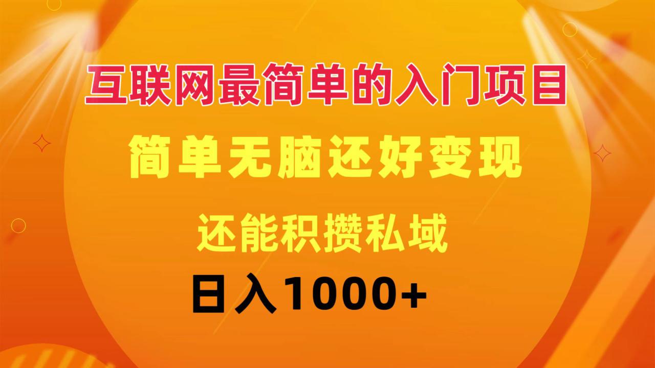 互联网最简单的入门项目：简单无脑变现还能积攒私域一天轻松1000+_生财有道创业网-生财有道