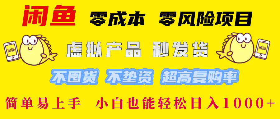 闲鱼 零成本 零风险项目 虚拟产品秒发货 不囤货 不垫资 超高复购率  简…_生财有道创业网-生财有道