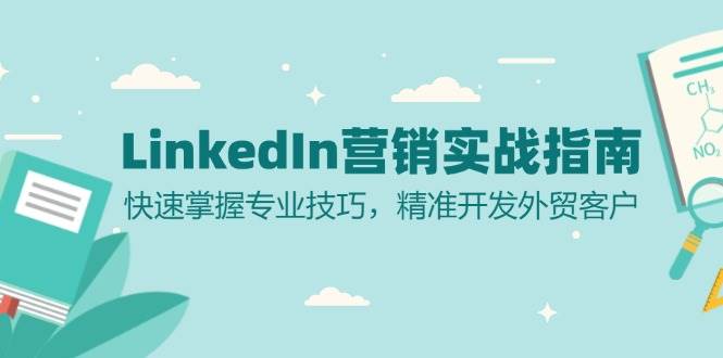 LinkedIn营销实战指南：快速掌握专业技巧，精准开发外贸客户_生财有道创业网-生财有道