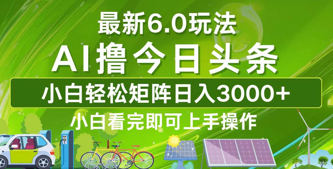 （12813期）今日头条最新6.0玩法，轻松矩阵日入3000+_生财有道创业项目网-生财有道