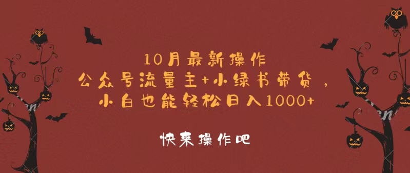 （12977期）10月最新操作，公众号流量主+小绿书带货，小白轻松日入1000+_生财有道创业项目网-生财有道