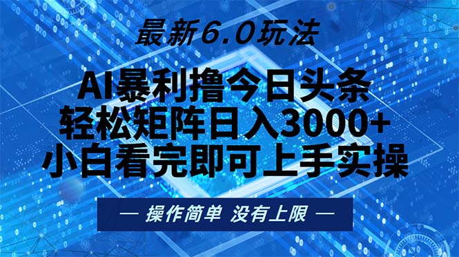 （13183期）今日头条最新6.0玩法，轻松矩阵日入2000+_生财有道创业项目网-生财有道