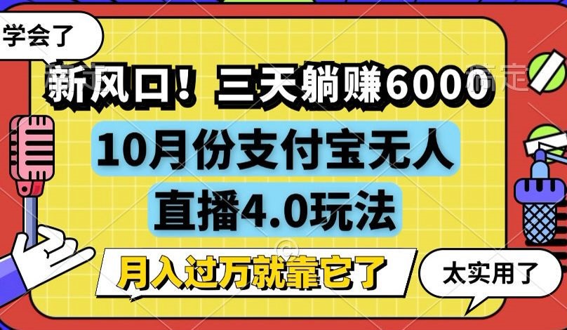 （12980期）新风口！三天躺赚6000，支付宝无人直播4.0玩法，月入过万就靠它_生财有道创业项目网-生财有道