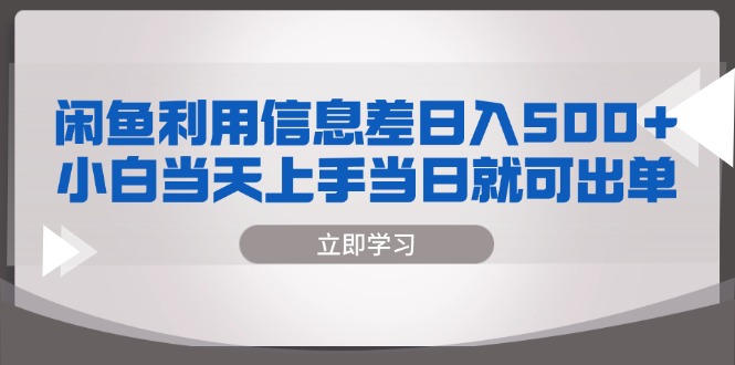 （13170期）闲鱼利用信息差 日入500+  小白当天上手 当日就可出单_生财有道创业项目网-生财有道