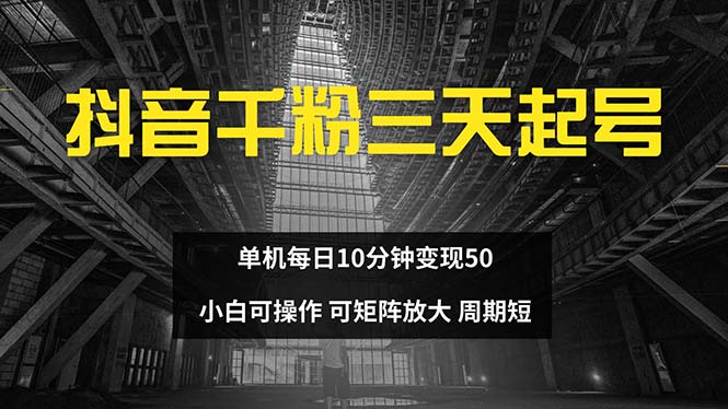 （13106期）抖音千粉计划三天起号 单机每日10分钟变现50 小白就可操作 可矩阵放大_生财有道创业项目网-生财有道