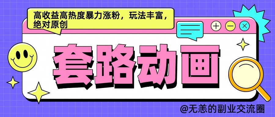 AI动画制作套路对话，高收益高热度暴力涨粉，玩法丰富，绝对原创_生财有道创业网-生财有道