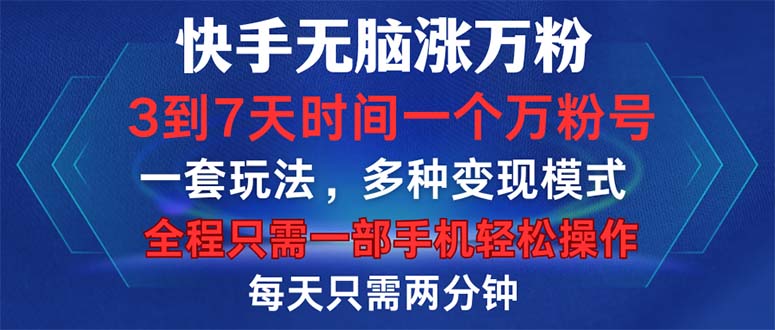 （12981期）快手无脑涨万粉，3到7天时间一个万粉号，全程一部手机轻松操作，每天只…_生财有道创业项目网-生财有道