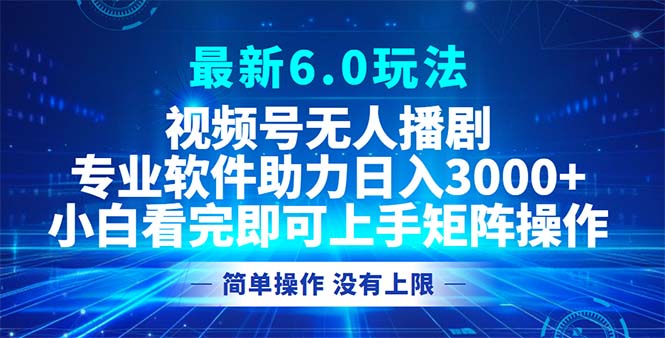 （12924期）视频号最新6.0玩法，无人播剧，轻松日入3000+_生财有道创业项目网-生财有道