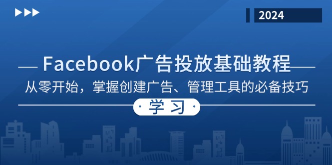 （13148期）Facebook 广告投放基础教程：从零开始，掌握创建广告、管理工具的必备技巧_生财有道创业项目网-生财有道