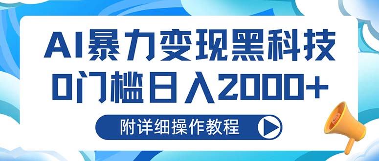 （13133期）AI暴力变现黑科技，0门槛日入2000+（附详细操作教程）_生财有道创业项目网-生财有道