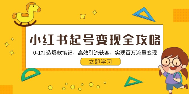 （13149期）小红书起号变现全攻略：0-1打造爆款笔记，高效引流获客，实现百万流量变现_生财有道创业项目网-生财有道