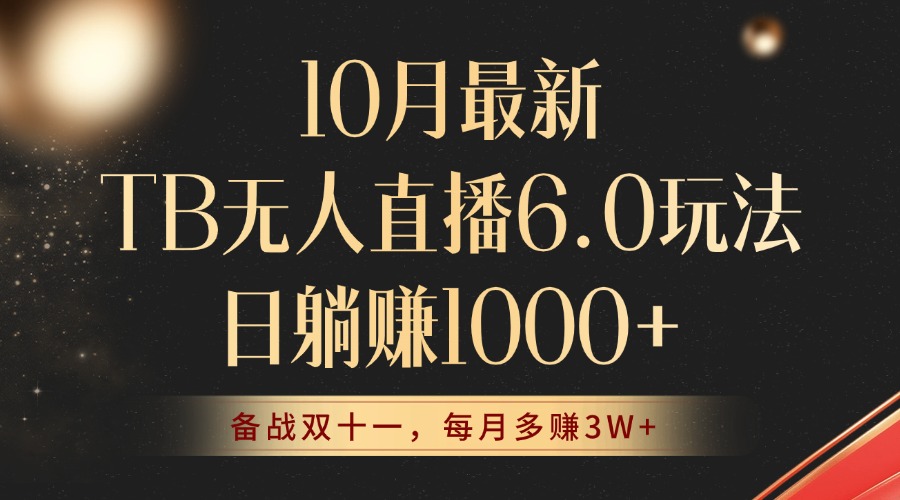 （12907期）10月最新TB无人直播6.0玩法，不违规不封号，睡后实现躺赚，每月多赚3W+！_生财有道创业项目网-生财有道