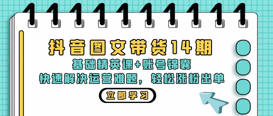 （13107期）抖音 图文带货14期：基础精英课+账号锦囊，快速解决运营难题 轻松涨粉出单_生财有道创业项目网-生财有道