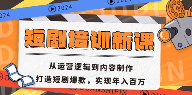 （13096期）短剧培训新课：从运营逻辑到内容制作，打造短剧爆款，实现年入百万_生财有道创业项目网-生财有道
