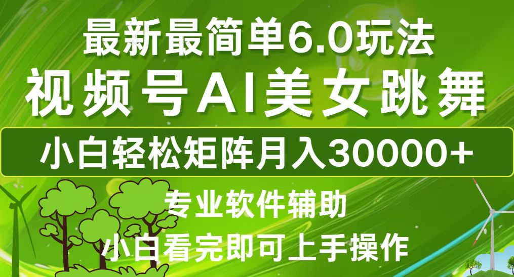 （12844期）视频号最新最简单6.0玩法，当天起号小白也能轻松月入30000+_生财有道创业项目网-生财有道