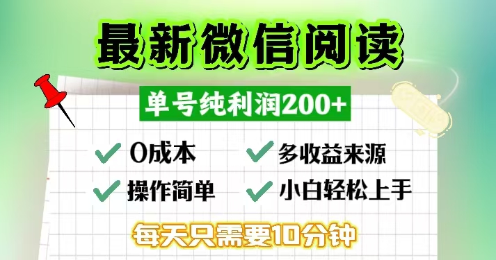 （13108期）微信阅读最新玩法，每天十分钟，单号一天200+，简单0零成本，当日提现_生财有道创业项目网-生财有道