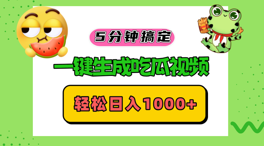 （13122期）五分钟搞定，一键生成吃瓜视频，轻松日入1000+_生财有道创业项目网-生财有道