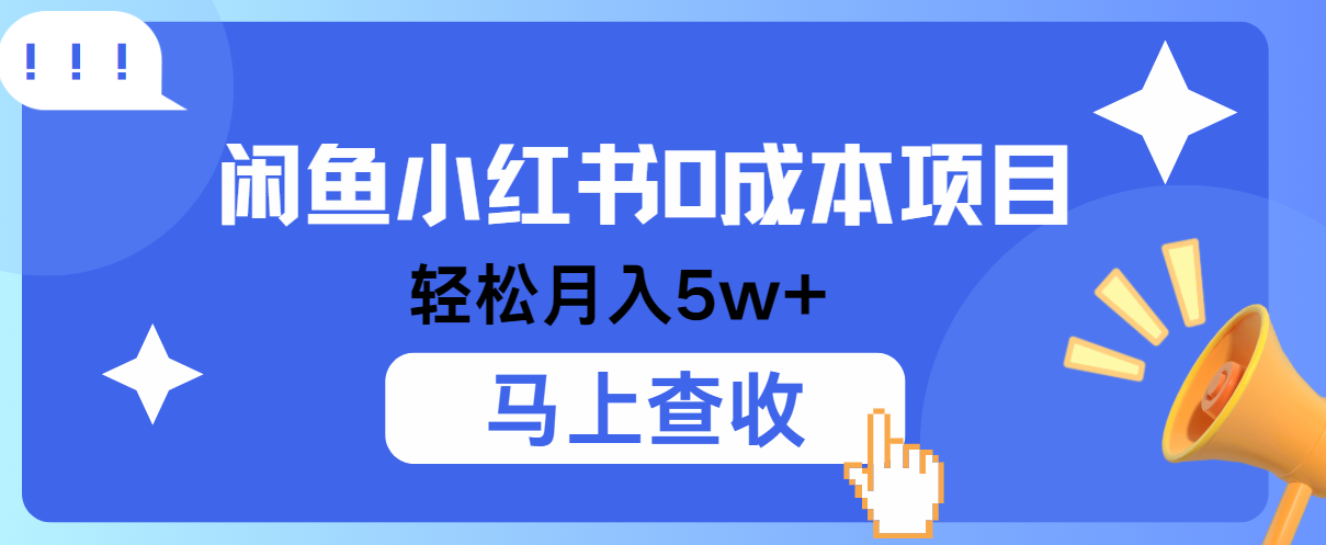 小鱼小红书0成本项目，利润空间非常大，纯手机操作！_生财有道创业网-生财有道