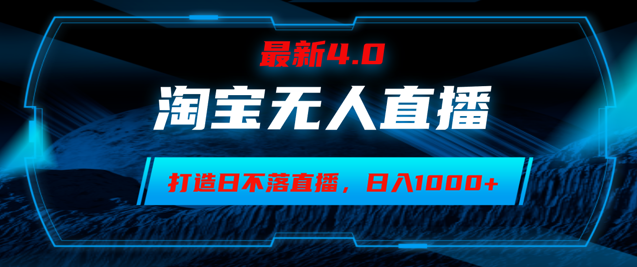 （12855期）淘宝无人卖货，小白易操作，打造日不落直播间，日躺赚1000+_生财有道创业项目网-生财有道