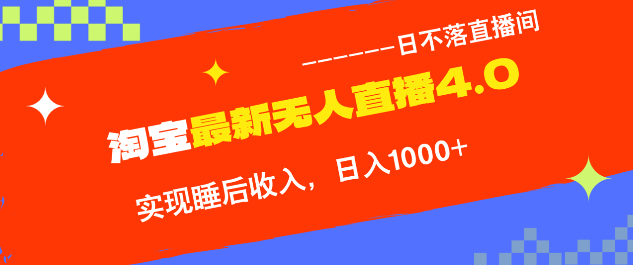 （13109期）淘宝i无人直播4.0十月最新玩法，不违规不封号，完美实现睡后收入，日躺…_生财有道创业项目网-生财有道