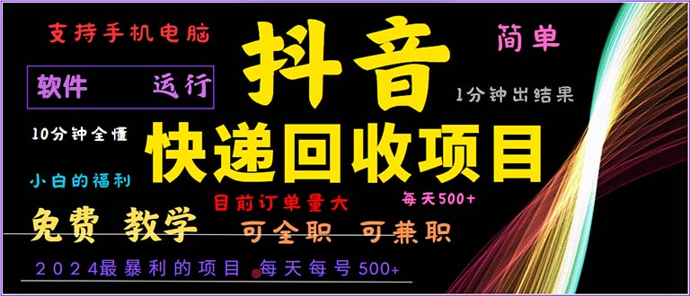 （13012期）抖音快递回收，2024年最暴利项目，小白容易上手。一分钟学会。_生财有道创业项目网-生财有道