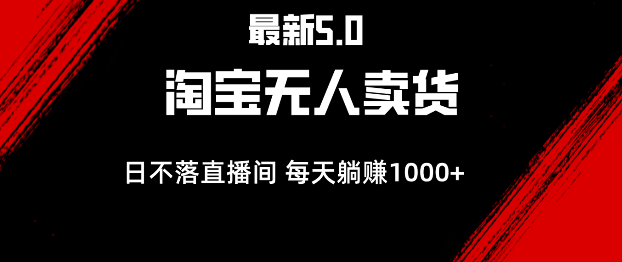 （12876期）最新淘宝无人卖货5.0，简单无脑，打造日不落直播间，日躺赚1000+_生财有道创业项目网-生财有道