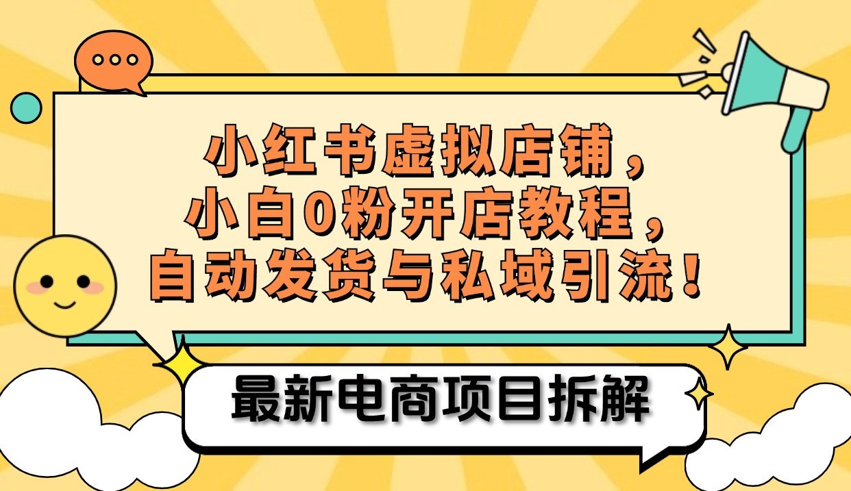 小红书电商，小白虚拟类目店铺教程，被动收益+私域引流_生财有道创业网-生财有道