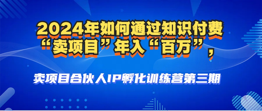 （12877期）2024年普通人如何通过知识付费“卖项目”年入“百万”人设搭建-黑科技…_生财有道创业项目网-生财有道