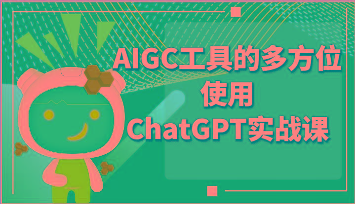 ai掘金系列课程-AIGC工具的多方位使用ChatGPT实战课_生财有道创业网-生财有道