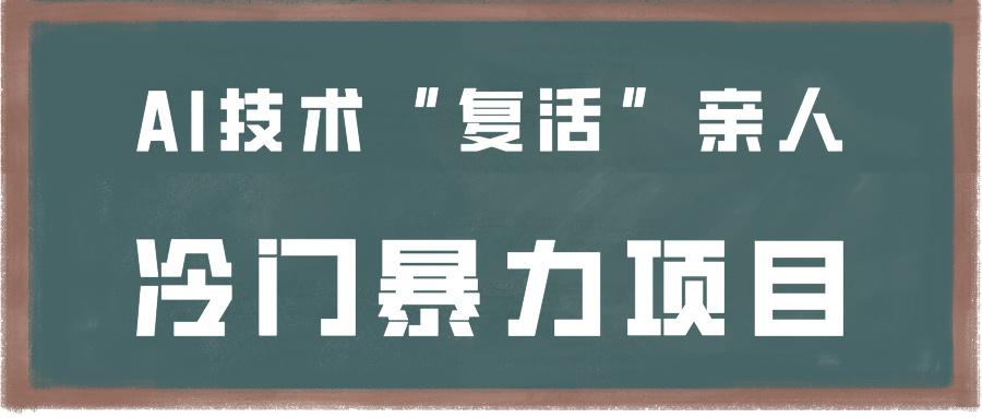 一看就会，分分钟上手制作，用AI技术“复活”亲人，冷门暴力项目_生财有道创业网-生财有道