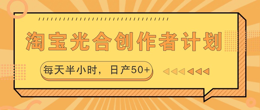 淘宝光合创作者计划，每天半小时，日产50+_生财有道创业网-生财有道