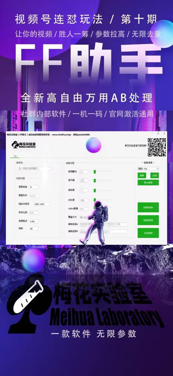 梅花实验室社群专享课视频号连怼玩法第十期课程+第二部分-FF助手全新高自由万能爆闪AB处理——生财有道创业项目网-生财有道