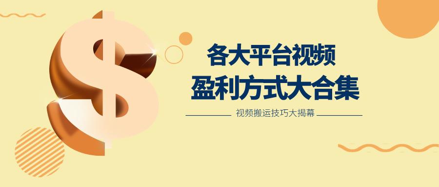利用搬运二创在各大短视频平台获得收益，各大平台视频盈利方式大合集_生财有道创业网-生财有道
