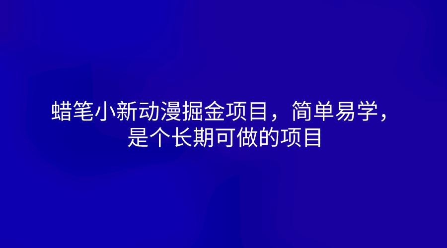 蜡笔小新动漫掘金项目，简单易学，是个长期可做的项目_生财有道创业网-生财有道