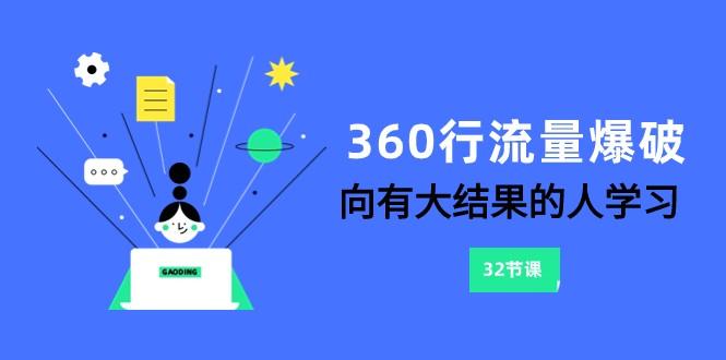 360行流量爆破，向有大结果的人学习(更新58节课)_生财有道创业网-生财有道