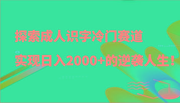 探索成人识字冷门赛道，实现日入2000+的逆袭人生！_生财有道创业网-生财有道